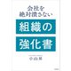 会社を絶対潰さない 組織の強化書（KADOKAWA） [電子書籍]