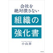 会社を絶対潰さない 組織の強化書（KADOKAWA） [電子書籍]