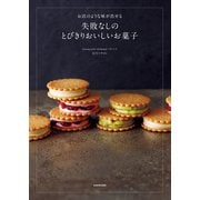 お店のような味が出せる 失敗なしのとびきりおいしいお菓子（KADOKAWA） [電子書籍]