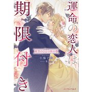 運命の恋人は期限付き 夜空のひとつ星の巻（マイクロマガジン社） [電子書籍]