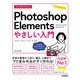 今すぐ使えるかんたん Photoshop Elements やさしい入門 （2023/2022/2021対応版）（技術評論社） [電子書籍]