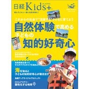 日経Kids＋ これからの社会で 活躍する 子どもに育てよう 自然体験で高める子どもの知的好奇心（日経BP出版） [電子書籍]