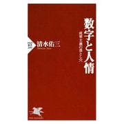 数字と人情 成果主義の落とし穴（PHP研究所） [電子書籍]