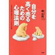 自分を高く売るための心理法則 不安が自信に変わるとっておきの知恵（PHP研究所） [電子書籍]