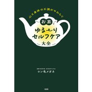 心と身体の不調がやわらぐ お茶でゆる～りセルフケア大全（大和出版）（PHP研究所） [電子書籍]