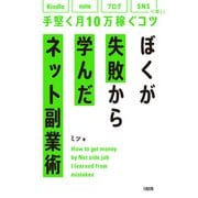ぼくが失敗から学んだネット副業術（大和出版） Kindle、note、ブログ、SNSに効く！手堅く月10万稼ぐコツ（PHP研究所） [電子書籍]