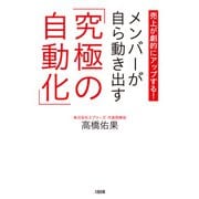 売上が劇的にアップする！ メンバーが自ら動き出す「究極の自動化」（大和出版）（PHP研究所） [電子書籍]