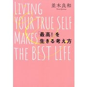 「最高！」を生きる考え方（きずな出版）（PHP研究所） [電子書籍]