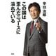 この国は歪んだニュースに溢れている（PHP研究所） [電子書籍]