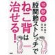 10秒の「股関節ストレッチ」でねこ背は治せる！（PHP研究所） [電子書籍]