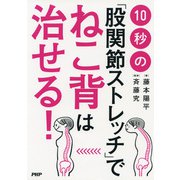 10秒の「股関節ストレッチ」でねこ背は治せる！（PHP研究所） [電子書籍]