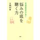 看護師僧侶が説く 悩みの底を聴く力（PHP研究所） [電子書籍]