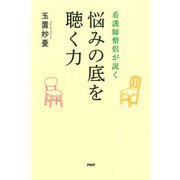 看護師僧侶が説く 悩みの底を聴く力（PHP研究所） [電子書籍]