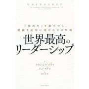 世界最高のリーダーシップ 「個の力」を最大化し、組織を成功に向かわせる技術（PHP研究所） [電子書籍]