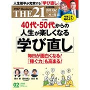 THE21 2023年2月号（PHP研究所） [電子書籍]