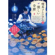 喫茶ソムニウムの優しい奇蹟 お代はあなたのお悩みで（PHP研究所） [電子書籍]