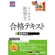 2023年度版 よくわかる社労士 合格テキスト7 健康保険法（TAC出版）（PHP研究所） [電子書籍]