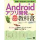 基礎＆応用力をしっかり育成！Androidアプリ開発の教科書 第3版 Kotlin対応 なんちゃって開発者にならないための実践ハンズオン（翔泳社） [電子書籍]