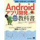 基礎＆応用力をしっかり育成！Androidアプリ開発の教科書 第3版 Java対応 なんちゃって開発者にならないための実践ハンズオン（翔泳社） [電子書籍]