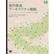 要件最適アーキテクチャ戦略（翔泳社） [電子書籍]