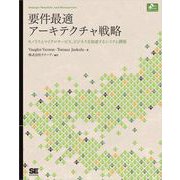 要件最適アーキテクチャ戦略（翔泳社） [電子書籍]