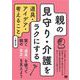 親の見守り・介護をラクにする道具・アイデア・考えること（翔泳社） [電子書籍]