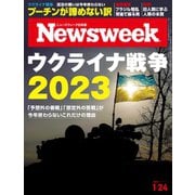 ニューズウィーク日本版 2023年1/24号（CEメディアハウス） [電子書籍]