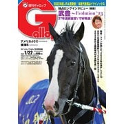 週刊Gallop（ギャロップ） 2023年1月22日号（サンケイスポーツ） [電子書籍]