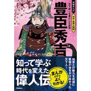 豊臣秀吉 天下統一を果たした武将（学研） [電子書籍]