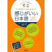 今日からはじめる 感じがいい日本語 初級レベル コミュニケーションを楽しもう！（学研） [電子書籍]