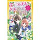 花とつぼみと、きみのこと。 だいじな想いの咲かせかた（集英社） [電子書籍]