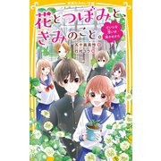 花とつぼみと、きみのこと。 だいじな想いの咲かせかた（集英社） [電子書籍]