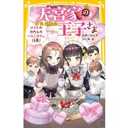 天宮家の王子さま メイドのわたしのバレンタイン計画！（集英社） [電子書籍]