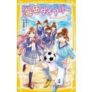海色ダイアリー ～五つ子アイドルと五河の夢～（集英社） [電子書籍]