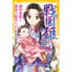 戦国姫 徳川家康と運命の姫君たち 於大の方、瀬名姫ほか（集英社） [電子書籍]
