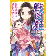 戦国姫 徳川家康と運命の姫君たち 於大の方、瀬名姫ほか（集英社） [電子書籍]