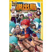 アイ・アム・冒険少年 脱出島 オリジナルストーリー 友情でミッションを乗り越えろ！（集英社） [電子書籍]