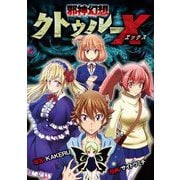 邪神幻想クトゥルーX 20（小学館） [電子書籍]
