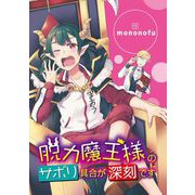 脱力魔王様のサボリ具合が深刻です 13（小学館） [電子書籍]