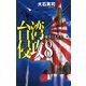 台湾侵攻8 戦争の犬たち（中央公論新社） [電子書籍]