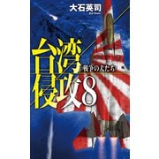 台湾侵攻8 戦争の犬たち（中央公論新社） [電子書籍]