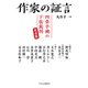 作家の証言 四畳半襖の下張裁判 完全版（中央公論新社） [電子書籍]