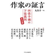 作家の証言 四畳半襖の下張裁判 完全版（中央公論新社） [電子書籍]