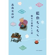 藍色ちくちく 魔女の菱刺し工房（中央公論新社） [電子書籍]