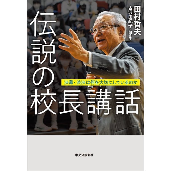伝説の校長講話 渋幕・渋渋は何を大切にしているのか（中央公論新社） [電子書籍]