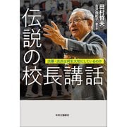 伝説の校長講話 渋幕・渋渋は何を大切にしているのか（中央公論新社） [電子書籍]