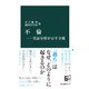 不倫―実証分析が示す全貌（中央公論新社） [電子書籍]