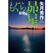 もぐら新章 昴星（中央公論新社） [電子書籍]