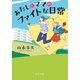 あたしとママのファイトな日常（中央公論新社） [電子書籍]