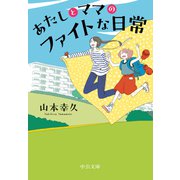 あたしとママのファイトな日常（中央公論新社） [電子書籍]